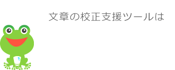 文章の校正支援ツールはもじかえる